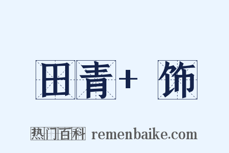 田青+饰是什么意思的图片